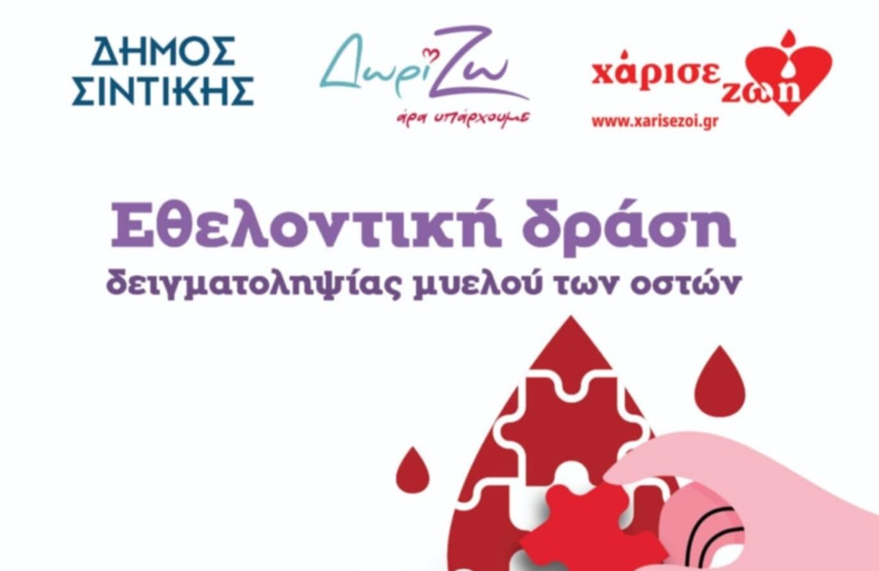 Στο Δημαρχείο Σιντικής η ΑΜΚΕ Δωρί…Ζω, «Χάρισε Ζωή»