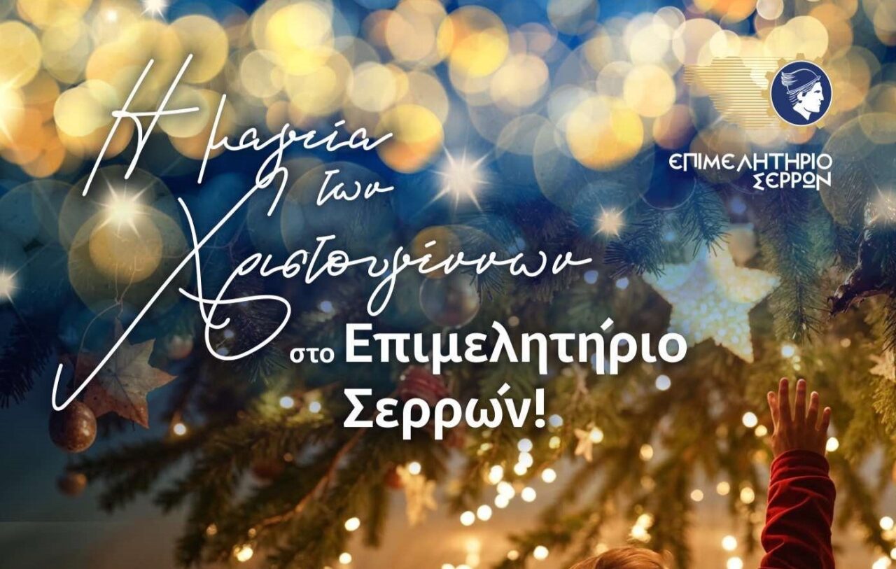 Την Δευτέρα η εορταστική εκδήλωση του Επιμελητηρίου Σερρών