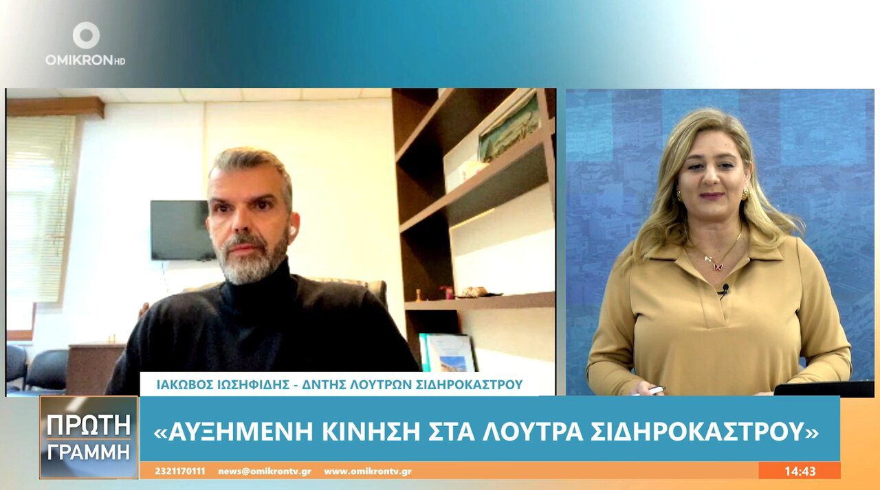 Ιάκωβος Ιωσηφίδης: Επισκέπτες από νησιά, Βόλο μέχρι και Αττική στα Λουτρά Σιδηροκάστρου