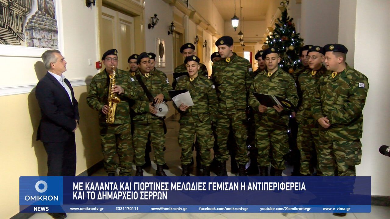 Με κάλαντα και γιορτινές μελωδίες γέμισαν η Αντιπεριφέρεια και το Δημαρχείο Σερρών