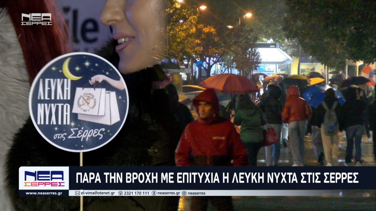 Παρά τη βροχή με επιτυχία η Λευκή Νύχτα στις Σέρρες