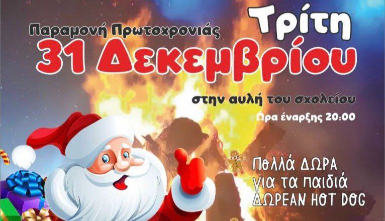 Άναμμα φωτιάς και υποδοχή του νέου έτους στο Θρακικό – Ομαλό Σερρών
