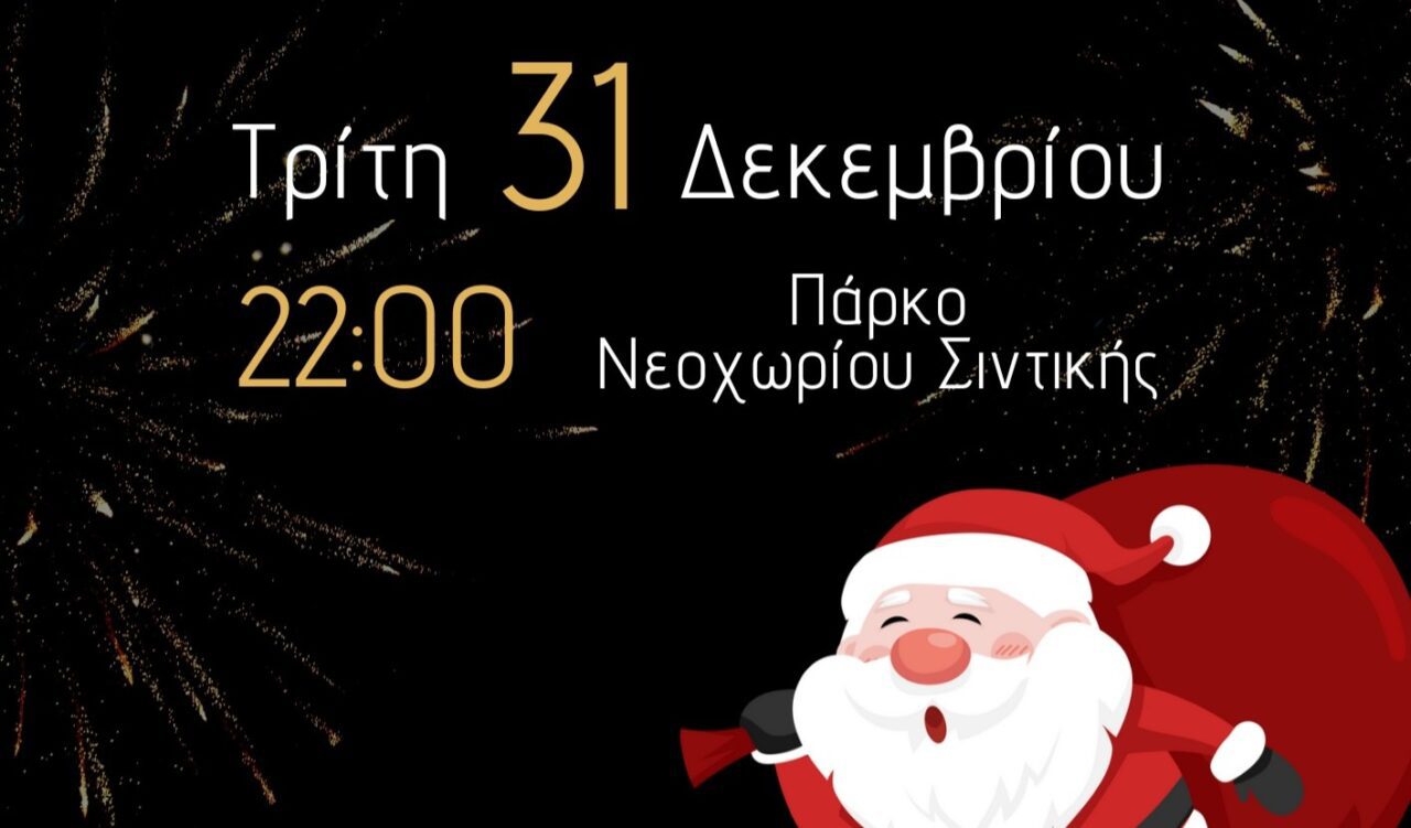Εορταστική εκδήλωση «Αλλάζουμε χρονιά όλοι μαζί» απο τον Πολιτιστικό Σύλλογο Νεοχωρίου Σιντικής