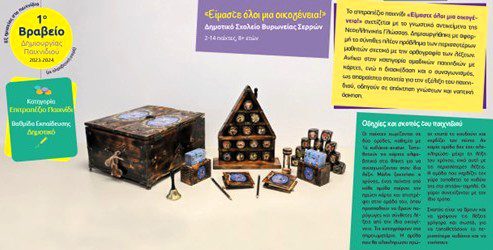 Πρώτο Βραβείο για το Δημοτικό Σχολείο Βυρώνειας σε Διεθνή Διαγωνισμό