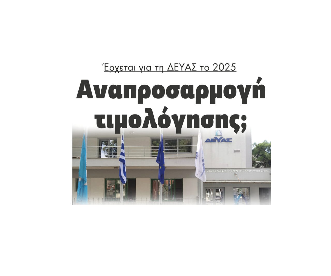 Για τη ΔΕΥΑΣ το 2025 έρχεται αναπροσαρμογή τιμολόγησης;