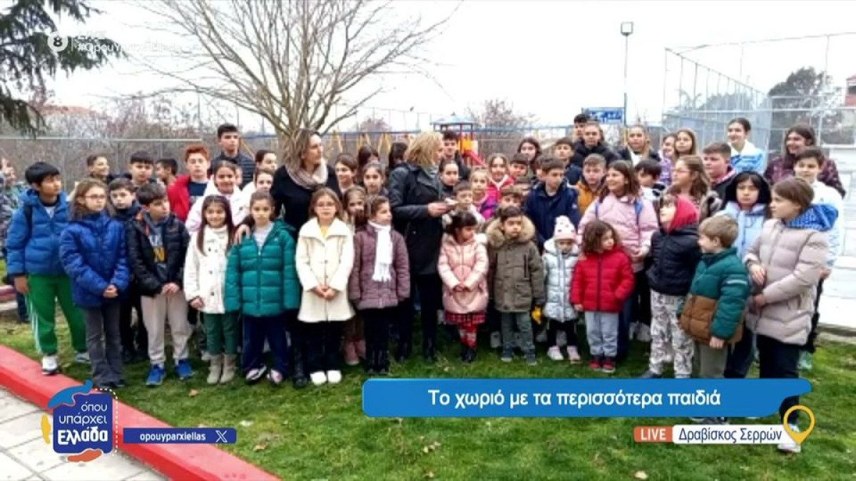 Εξαίρεση ο Δραβήσκος γιατί έχει τα περισσότερα παιδιά