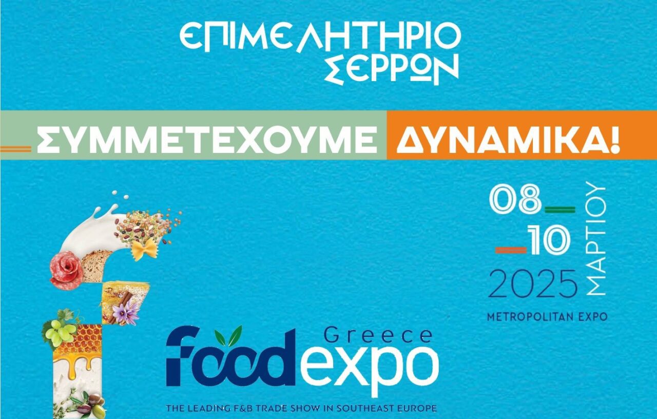 Το Επιμελητήριο Σερρών και η Περιφέρεια Κεντρικής Μακεδονίας μαζί στη FOODEXPO 2025
