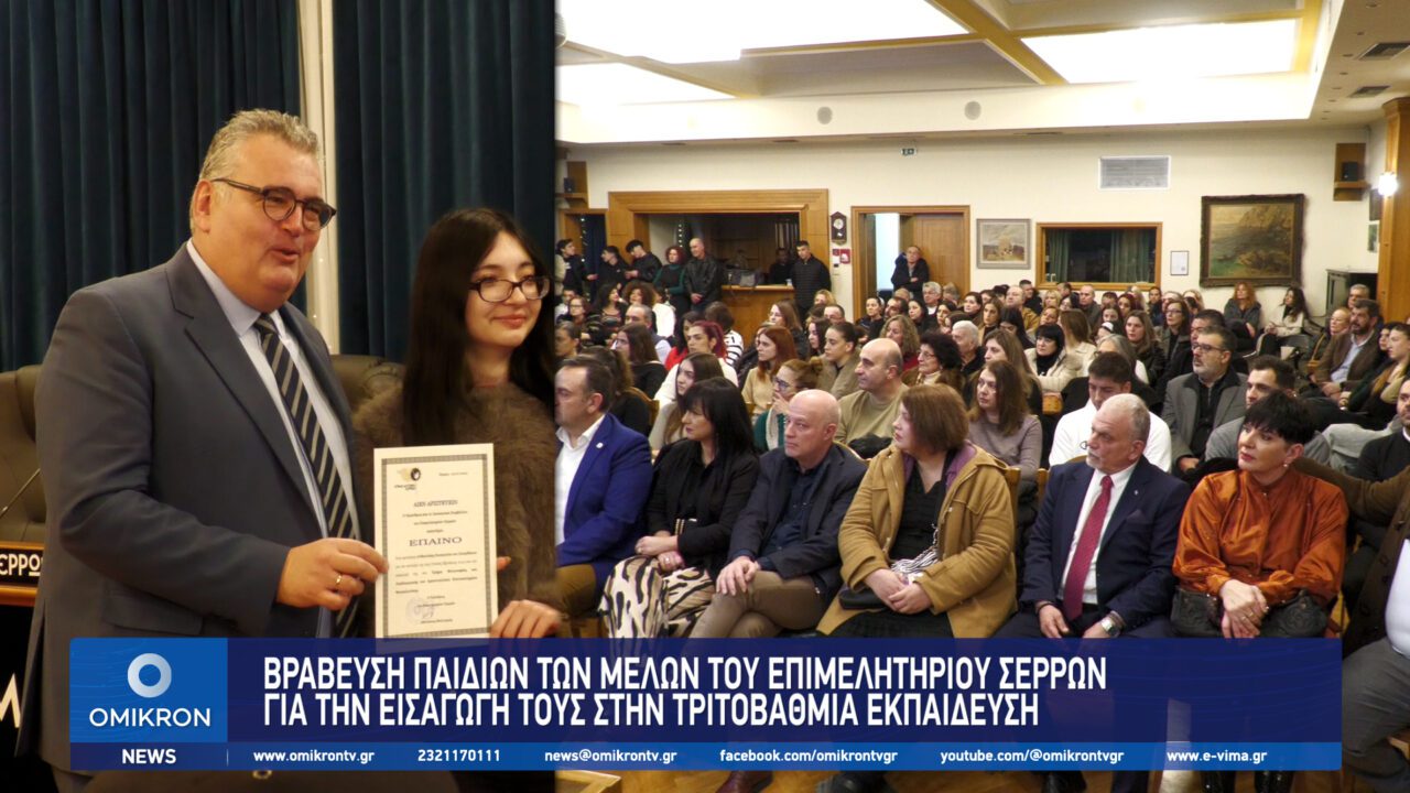 Βράβευση παιδιών των μελών του Επιμελητηρίου Σερρών για την εισαγωγή τους στην TριτοΒάθμια Εκπαίδευση
