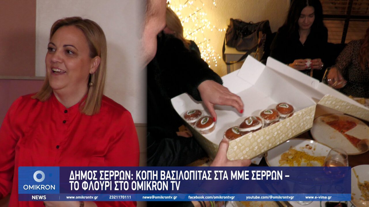 Δήμος Σερρών: Kοπή Βασιλόπιτας στα ΜΜΕ Σερρών – Το φλουρί στο ΟΜΙΚΡΟΝ ΤV