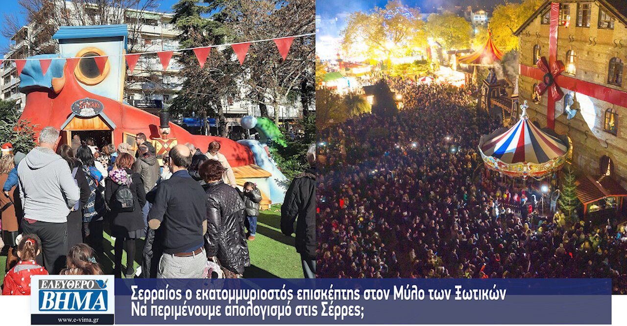 Σερραίος ο εκατομμυριοστός επισκέπτης στον Μύλο των Ξωτικών – Να περιμένουμε απολογισμό στις Σέρρες;