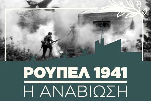 Σέρρες: Eπιστρέφει το κορυφαίο φεστιβάλ “Ρούπελ 1941. Η Αναβίωση”