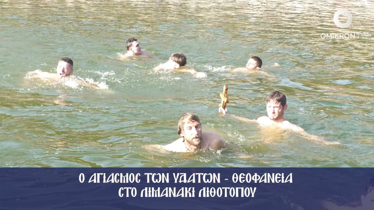 Ο Εορτασμός των Θεοφανείων στο Λιμανάκι του Λιθοτόπου και της Κερκίνης