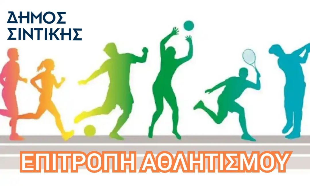 Συγκρότηση επιτροπής Αθλητισμού στο Δήμο Σιντικής