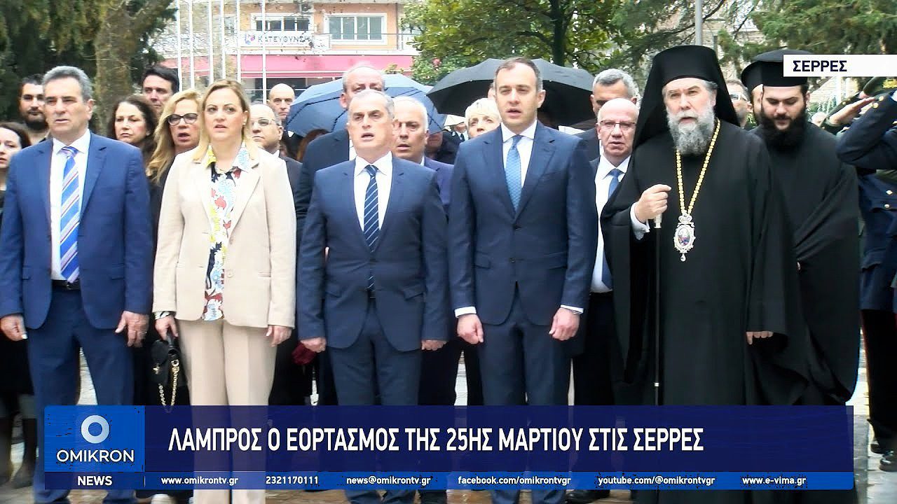 Λαμπρός ο εορτασμός της 25ης Μαρτίου στις Σέρρες 25 martiou 2025 serres