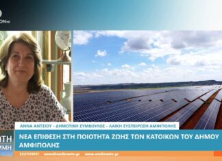anna antsiou dimos amfipolis fotovoltaika kormista