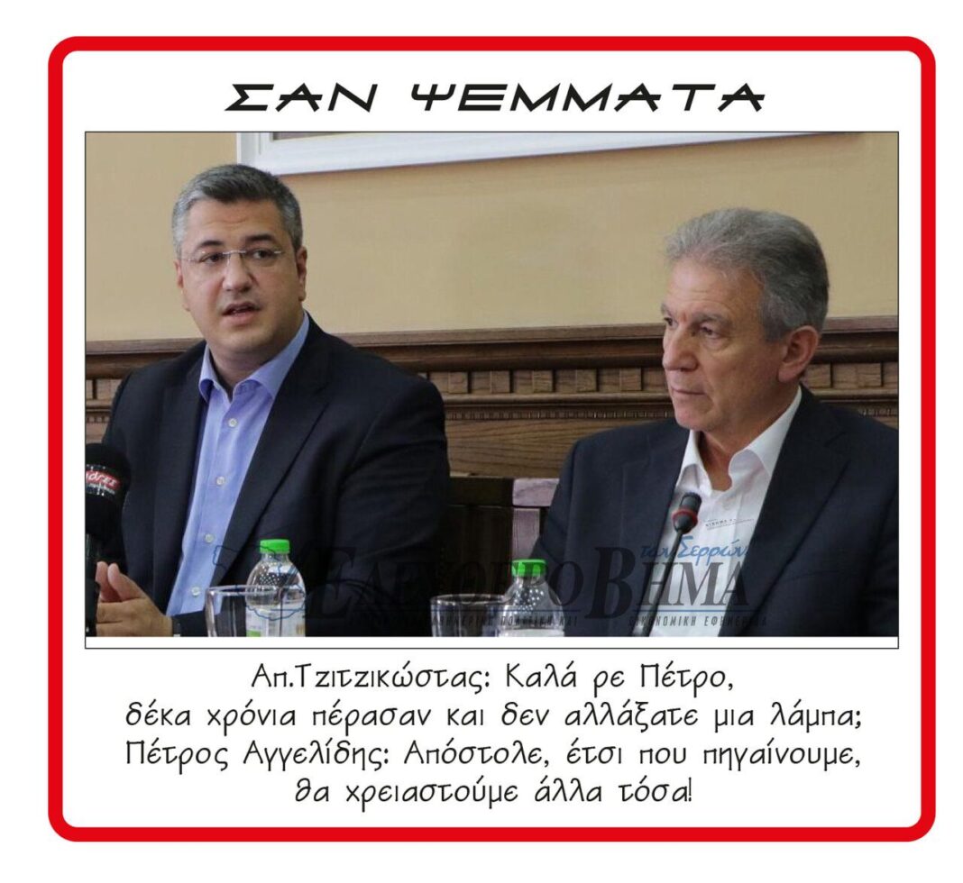 apostolos tzitzikostas petros aggelidis led serres