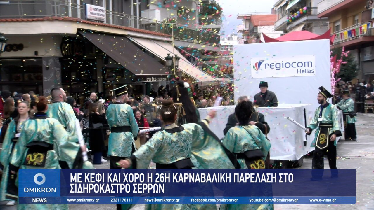 Με κέφι και χορό η 26η Καρναβαλική παρέλαση στο Σιδηρόκαστρο Σερρών