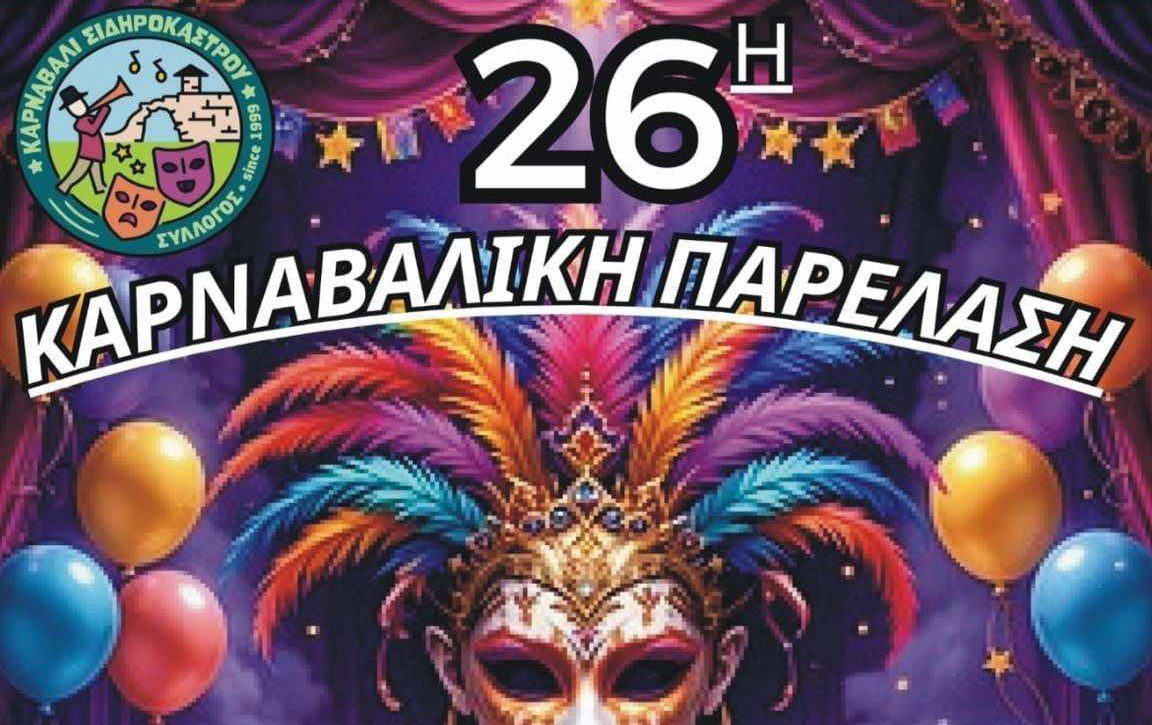 Την Κυριακή 2 Μαρτίου, στις 4 το απόγευμα το καρναβάλι  του Σιδηροκάστρου karnavali sidirokastrou
