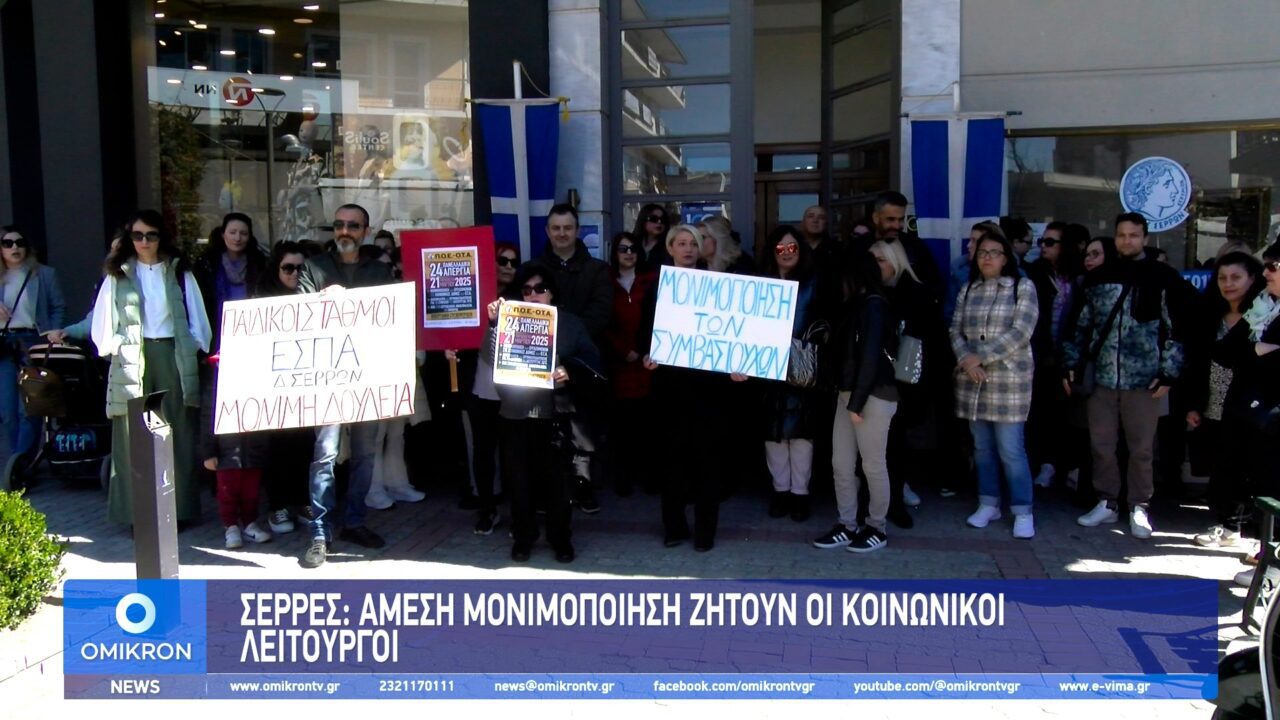Σέρρες: «Άμεση» μονιμοποίηση ζητούν οι Κοινωνικοί Λειτουργοί