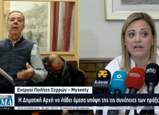 myseety led mitliaga serres e vima diakivernisi
