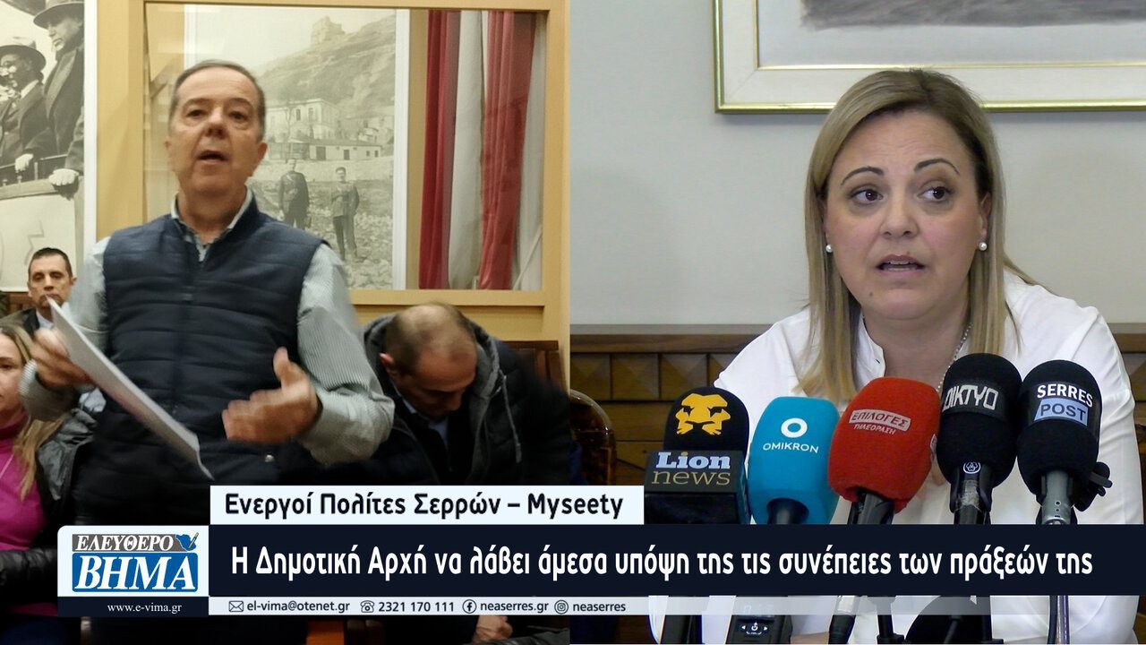 Ενεργοί Πολίτες Σερρών – Myseety: Οι πολίτες των Σερρών αξίζουν καλύτερη διακυβέρνηση myseety led mitliaga serres e vima diakivernisi