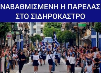 sidirokastro parelasi