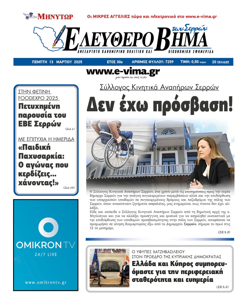 sillogos kinitika anapiron serron den eho prosvasi