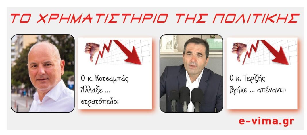 sotos kotsabas vasilis terzis