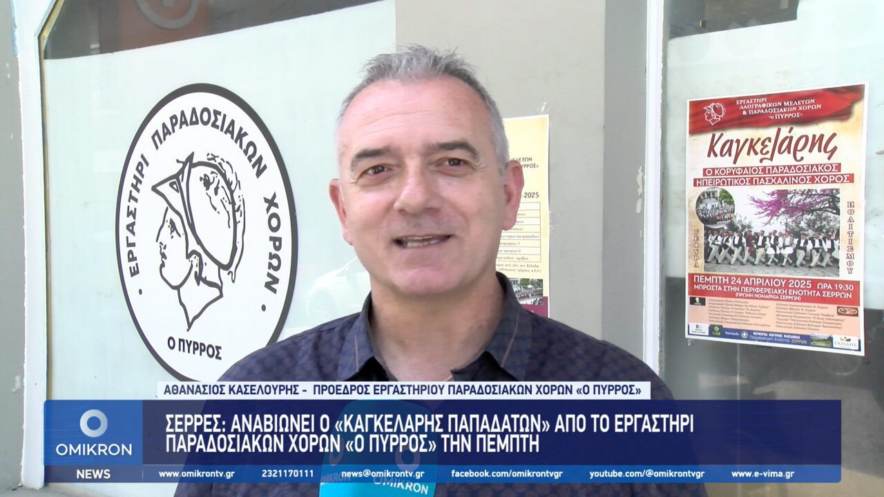 Σέρρες: Aναβιώνει ο «Καγκελάρης Παπαδατών» απο το Εργαστήρι Παραδοσιακών Χορών «Ο Πύρρος» την Πέμπτη