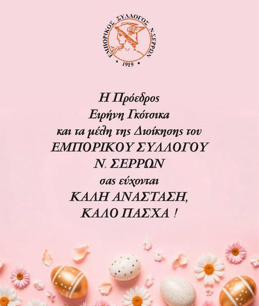 emporikos sillogos serron