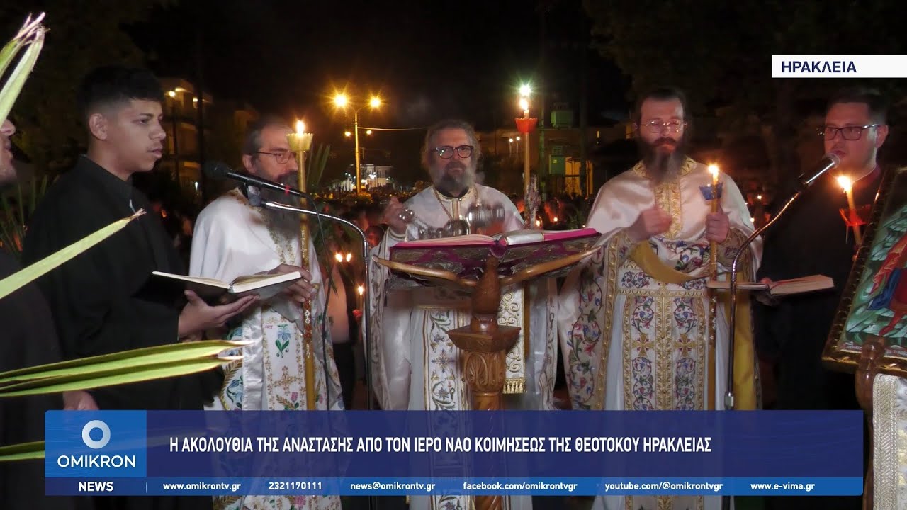 Ηράκλεια Σερρών: Η ακολουθία της Ανάστασης από τον Ιερό Ναό Κοιμήσεως της Θεοτόκου