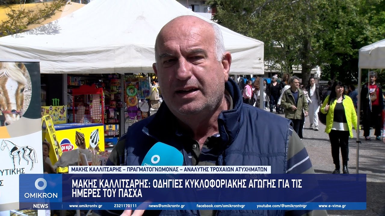 Μάκης Καλλιτσάρης: Οδηγίες Κυκλοφοριακής Αγωγής για τις ημέρες του Πάσχα kallitsaris makis odigiew pasxa