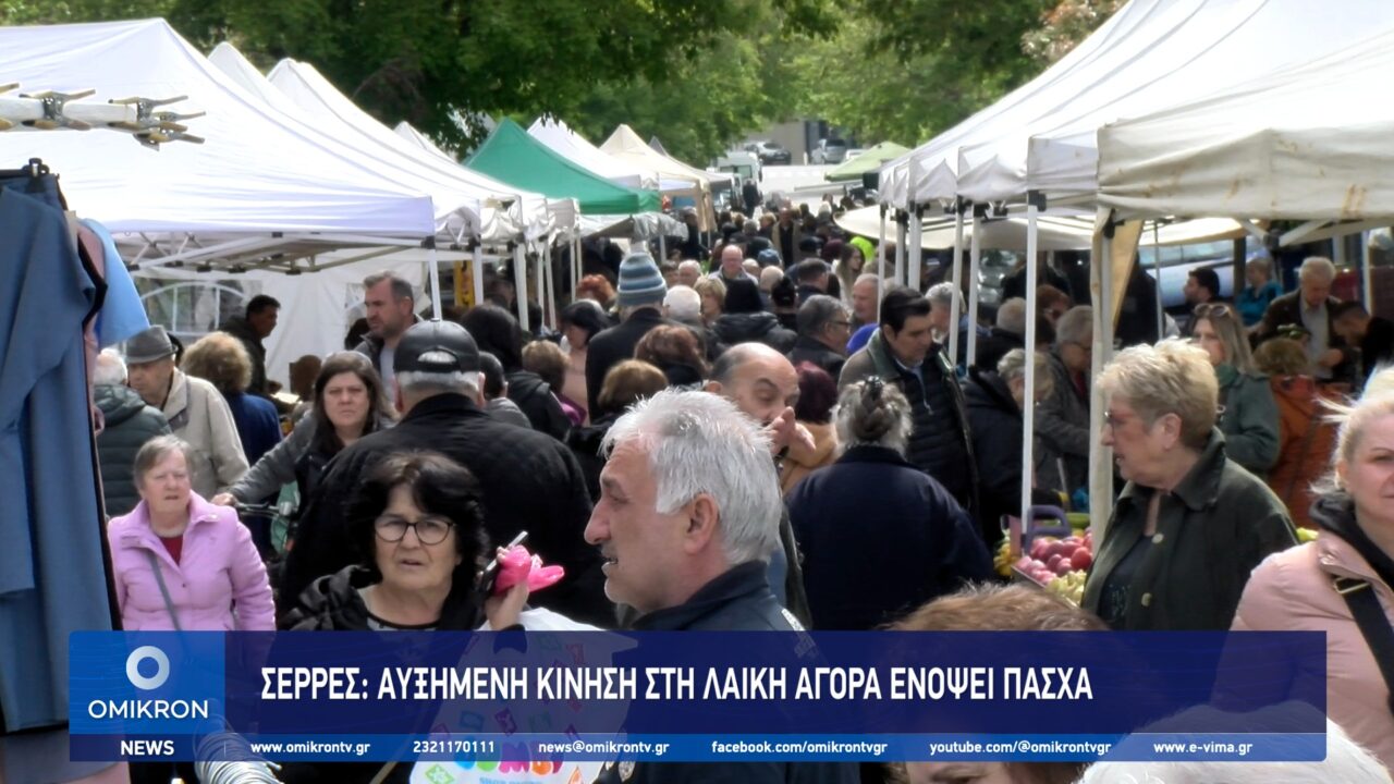 Σέρρες: Αυξημένη κίνηση στη Λαϊκή αγορά ενόψει Πάσχα laiki agora