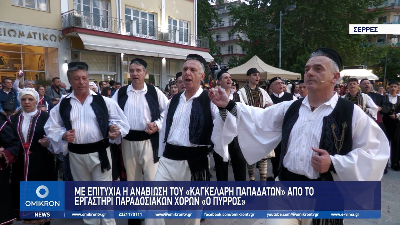 Με επιτυχία η αναβίωση του «Καγκελάρη Παπαδατών» από το Εργαστήρι Παραδοσιακών Χορών «Ο Πύρρος»