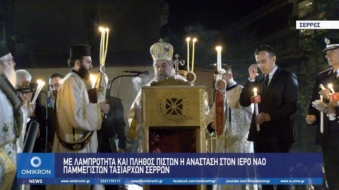 Με Λαμπρότητα και πλήθος πιστών η Ανάσταση στον Ιερό Ναό Παμμεγίστων Ταξιαρχών Σερρών