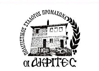 politistikos sillogos promaxona oi akrites