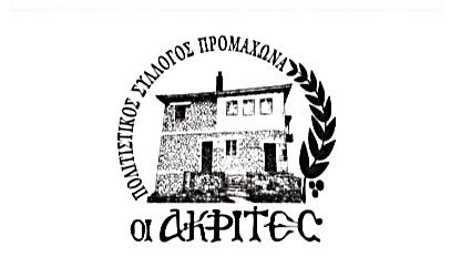 politistikos sillogos promaxona oi akrites