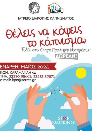 dimos serron kapnisma